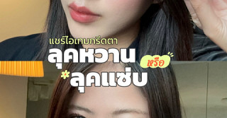 แชร์ไอเทมกรีดตาลุคหวานลุคแซ่บต้องมาลอง!👀✨