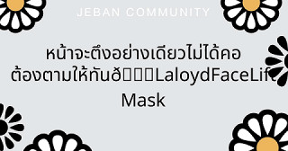 หน้าจะตึงอย่างเดียวไม่ได้ คอต้องตามให้ทัน🤍 Laloyd Face Lift Mask