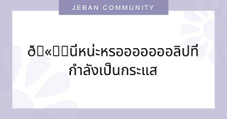 🍓🫦‼ นี่หน่ะหรอออออออลิปที่กำลังเป็นกระแส