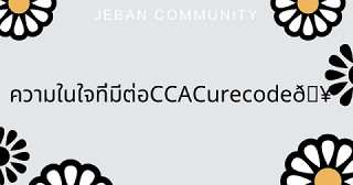 ความในใจที่มีต่อ CCA Curecode 🥰
