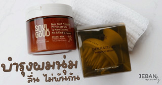 บอกต่อ 2 ไอเท็มดูแลเส้นผมนุ่มลื่น La'dor & SoulGood