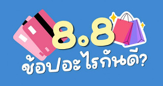 8.8 นี้เพื่อนๆมีไอเดียช้อปปิ้งอะไรกันบ้างคะ?