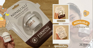ผิวหน้าเนียนใสด้วย NINILULU Firming Sleeping Mask (: