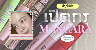 ซ้ำ/ไม่ซ้ำ! เปิดกรุมาสคาร่าของคนตาตก