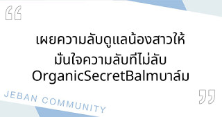 เผยความลับดูแลน้องสาวให้มั่นใจ ความลับที่ไม่ลับ Organic Secret Balm บาล์มความลับตัวช่วยติดกระปุกที่ผู้หญิงทุกคนต้องมี
