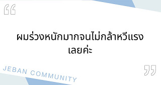ผมร่วงหนักมากจนไม่กล้าหวีแรงเลยค่ะ