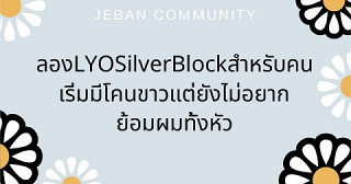 ลอง LYO Silver Block สำหรับคนเริ่มมีโคนขาว แต่ยังไม่อยากย้อมผมทั้งหัว