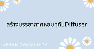 สร้างบรรยากาศหอมๆกับ Diffuser