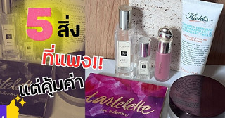 5สิ่งที่แพงแต่คุ้มค่า! ราคาจุกแต่ดีจริง