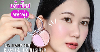 ไอเทมน้องใหม่!!! แก้มป๊อป หน้าพุ่งในตลับเดียว