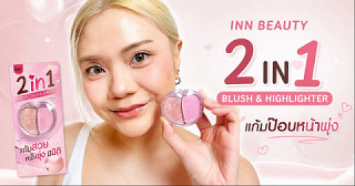 ป้ายยา INN BEAUTY 2 IN 1 BLUSH & HIGHLIGHTER ได้ทั้งแก้มและไฮไลต์ ในตลับเดียว💖