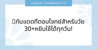 🌤️ กันแดดที่ตอบโจทย์สำหรับวัย 30+ หยิบใช้ได้ทุกวัน!