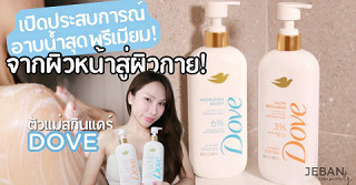 ไอเทมใหม่! Dove เซรั่มอาบน้ำ จากสกินแคร์ผิวหน้าสู่การอาบผิวกาย