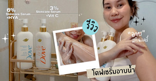 ไอเทมอาบน้ำจะไปหยุดที่ตรงไหน? ล่าสุดโดฟทำเซรั่มอาบน้ำ เกรดสกินแคร์ผิวหน้า💧✨