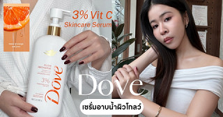 โดฟเซรั่มอาบน้ำตัวใหม่ ราคาหลักร้อย แต่ส่วนผสมหลักพัน! 🫧✨