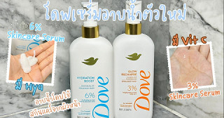 รีวิวเซรั่มอาบน้ำตัวใหม่จากโดฟ ดียังไง? ควรค่าแก่การลองไหม?
