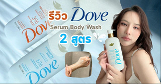 ผิวแห้ง vs ผิวหมอง ต้องเลือกอะไร? รีวิว 2 เซรั่มอาบน้ำเกรดสกินแคร์ผิวหน้าจาก Dove