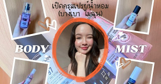 เปิดกรุสเปรย์น้ำหอมบางเบา ไม่ฉุน ฉีดได้ทุกวัน!