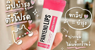 PANTENO LIPS ESSENCE BERRYPINK จาก MEDIHEAL💗