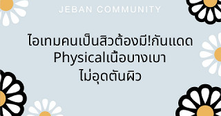ไอเทมคนเป็นสิวต้องมี! กันแดด Physical เนื้อบางเบา ไม่อุดตันผิว ผิวแพ้ง่ายใช้แล้วเลิฟมาก 💕