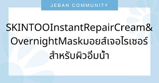SKINTOO Instant Repair Cream&Overnight Mask มอยส์เจอไรเซอร์สำหรับผิวอิ่มน้ำ
