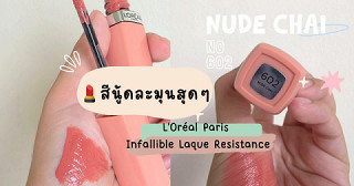 💄 L’OREAL ลิปเบอร์ 602 สีละมุนมากกก! 🍑