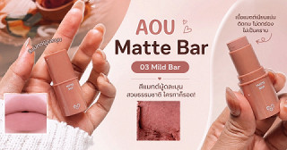 AOU Matte Bar ลิปแท่งเดียวที่ทำให้ปากดูละมุนขึ้นแบบไม่ต้องพยายาม