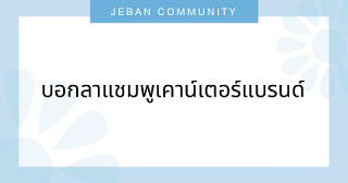 บอกลาแชมพูเคาน์เตอร์แบรนด์👋🏻
