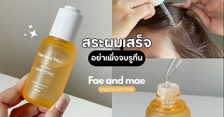 สระผมเสร็จ อย่าเพิ่งรีบจบรูทีน ไปลอง Fae and Mae Hair Tonic กันก่อน