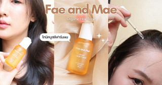 ใครผมบางมาเจอตัวนี้ โทนิคบูสต์ฟาร์มผมอ่อนโยนใช้ง่าย ใช้ได้ทุกวัน