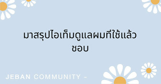มาสรุปไอเท็มดูแลผมที่ใช้แล้วชอบ