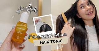 เริ่มต้นรักตัวเองง่ายๆ🫶🏻ด้วยโทนิคบูสต์ฟาร์มผม Fae and Mae ผมสวย ความมั่นใจ = 100%