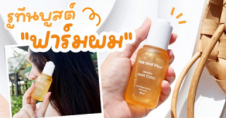 บอกต่อรูทีนบูสต์ฟาร์มผมสายออร์แกนิค  Fae and Mae Organic Hair Tonic