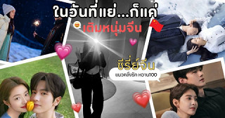 วันที่แย่เรามีหนุ่มจีนฮีลใจ รวมซีรี่ย์จีนคลั่งรักหวาน100