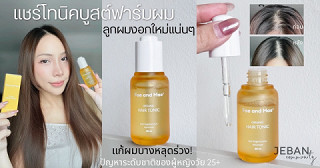 ปัญหาระดับชาติของผู้หญิงวัย 25+ ผมบางหลุดร่วง!  แชร์โทนิคบูสต์ฟาร์มผม ลูกผมงอกใหม่แน่นๆ แบบโนสปอน!