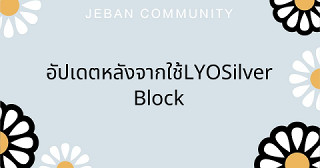อัปเดตหลังจากใช้ LYO Silver Block