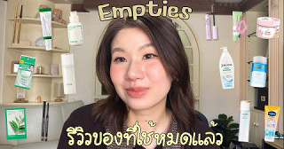 Empties Product 2026รีวิวของที่ใช้หมดครึ่งปี(Makeup,Skincare,Body Care)