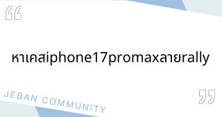 หาเคส iphone 17 pro max ลาย rally