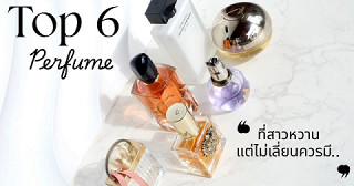 6 น้ำหอมกลิ่นสาวหวานควรมี!!