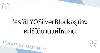 ใครใช้ LYO Silver Block อยู่บ้างคะ ใช้ได้นานแค่ไหนกัน