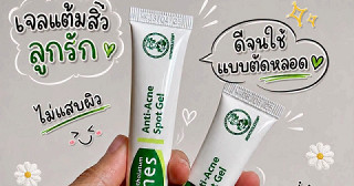 เจลแต้มสิวที่ใช้ซ้ำจนต้อง “ตัดหลอด”