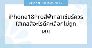 iPhone 18 Pro สีฟ้ากลาเซียร์ ควรใส่เคสสีอะไรดีคะ เลือกไม่ถูกเลย