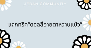 แจกทริค “ดอลลี่อายตาหวานแบ๊ว”