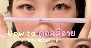 How to เขียนดอลลี่อาย ฉบับมือใหม่