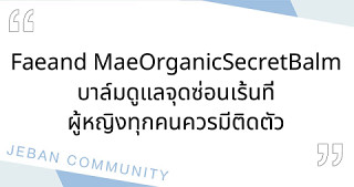 Fae and Mae Organic Secret Balm บาล์มดูแลจุดซ่อนเร้นที่ผู้หญิงทุกคนควรมีติดตัว 🌿✨
