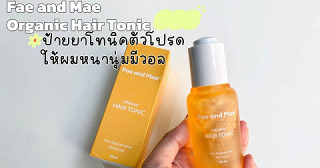 เลิกบำรุงผิดจุด! ถ้าอยากผมหนาแน่น ไม่ร่วงง่าย ต้องเริ่มดูแลที่หนังศีรษะ ป้ายยาโทนิคตัวโปรด Fae and Mae ✨
