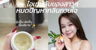 ไอเทมลับดูแลน้องสาวOrganic Secret Balm