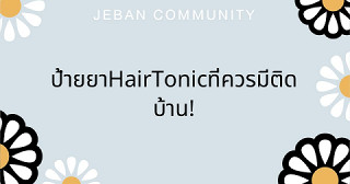 ป้ายยา Hair Tonic ที่ควรมีติดบ้าน!