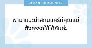 พามาแนะนำสกินแคร์ Kangaroo Mommy ที่คุณแม่ตั้งครรภ์ใช้ได้กันค่ะ