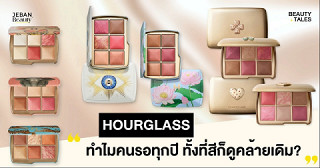Hourglass Holiday Palette ทำไมคนรอซื้อทุกปี ทั้งที่สีก็ดูคล้ายเดิม?
